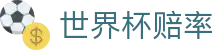 2026世界杯赔率分析_官方赛事比分与专业世界杯赔率数据中心